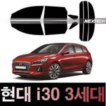 오토맥스 i30 열차단 썬팅필름 NEXTECH 썬팅지, 측후면세트30%, i30 (16-19), 현대
