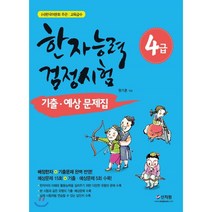 한자능력검정시험 4급 기출 예상문제집:배정한자+기출문제완벽반영! 예상문제15회+기출예상문제5회수록!, 신지원