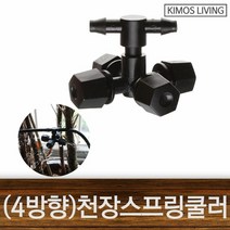[NATURI] 천장형멀티 4방향 스프링쿨러 7mm호스 사용 원예광택 악세사리 자동차 매트 자동차용품 유리 덮개 코팅제 비닐 커버 연마제 세차 NT : 245A4B+1454