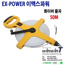 이엑스파워 화이버 줄자 50M EFT-050
