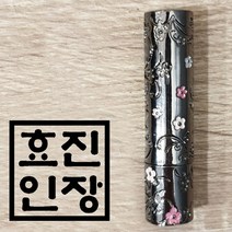 효진인장 매화 조형 개인 인감도장