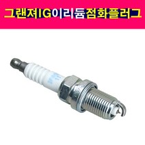 그랜져IG 2.4 3.0 3.3 이리듐점화플러그 NGK SILZKR7E-11 18849-11070 점화플러그