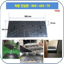 차량진입판제작 설치: 900-450-70 (칼블럭 포함) 휠체어경사로 대차경사로 운반수레 진입판 차량진입판 경사판 경사로 턱진입판 경계석턱 진입로턱 계단턱 건축현장