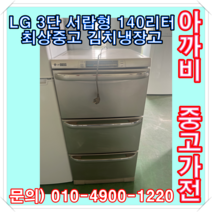 LG 3단 서랍형 140리터 중고 최상급 김치냉장고