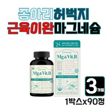 종아리 허벅지 근육 영양제 미국 마그네슘 비타민B 50대 60대 중년 여성 남성 고함량 왼쪽 오른쪽 안쪽 종아리 무릎 장딴지 신체 신경 안정 근육 긴장 이완 마그내슘 마그네숨