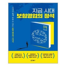 아이와함께 지금 시대 보험영업의 정석 바이북스 추천도서