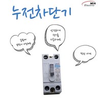 차단기, 누전 차단기 SCH-32 15A
