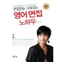 [개똥이네][중고-상] 면접관을 사로잡는 영어 면접 노하우