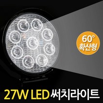 ET.SHOP LED써치라이트 27W원형60도확산형 캠핑랜턴 캠핑등 안개등 작업등 화물차 후미등 후진등 집어등 해루질, 27W LED서치라이트(원형확산형/하얀빛), 1개
