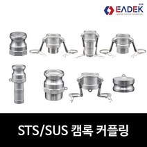 스텐 캠록 커플링 A B C D E F DC DP 타입 캄록 카플링 카프링 커플러 배관 자재 수도 배관 부속 호스연결 설비부품 Camlock Coupler, DC 타입