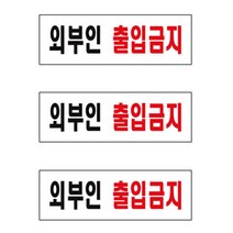 CAILOOM 벽면 부착형 매장 건물 표지판 안내 안내판 양면테이프 표시판 외부인출입금지, 기본