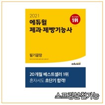 2021 에듀윌 제과 제빵기능사 필기끝장, 2권으로 (선택시 취소불가)