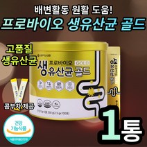 프로바이오 생유산균 GOLD 100포 약사신협 학생 성인 여자 여성 장건강 프락토올리고당 비타민B 야구르트맛 달달 남녀노소 1억 cfu 이상 식약처 인정 식약청 인증 콤부차, 1통