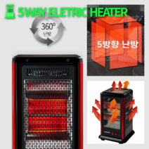 5방난방기 5방스토브 사방난로 가정용 난방기 사무실 히터 전열기