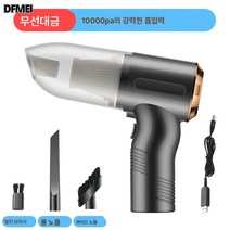 DFMEI 차량용 청소기 120W 차량용 무선충전 자동차 미니청소기 가정용 겸용 소형차 고출력, DFMEI 무선 블랙골드 10000Pa