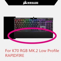 [해외] CORSAIR K70 K95 RGB 플래티넘 K63 K65 K68 STRAFE 정품 핸드 레스트 액세서리 KEYCAP 용 오리지널 키보드 손목 받침, model 3
