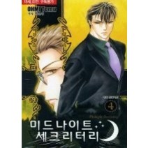 [개똥이네][중고-중] 미드나이트 세크리터리 4