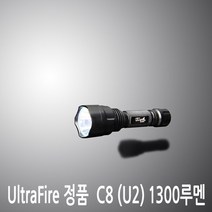 Ultrafire정품/C8라이트/CREE XM-L U2장착/1300루멘