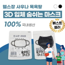 목욕탕 사우나 헬스장 찜질방 워터파크 수영장 방수 쿨링 여름용 숨쉬는 숨쉬기 편한 마스크, 화이트성인L