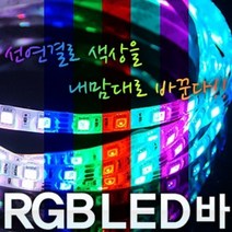 12V 5050 3칩 RGB LED바(10CM당 가격), 검정띠/RGB 10cm(기본연결발송)
