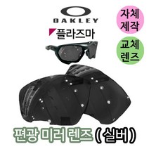 자체제작 오클리 플라즈마 PLAZMA 편광 미러 실버 교체 교환 렌즈 라이딩 스포츠 고글, (편광렌즈) 브라운, 렌즈만 발송됩니다. (테는 미포함), 주문 후 교환 환/불 취소가 불가능합니다.