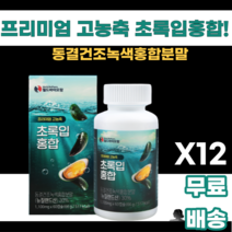 고농축 초록입홍합 뉴질랜드산 동결건조 녹색입홍합 보스웰리아 아연 비타민D3 비타민E 젖산칼슘 마오리족 GREEN SHELLED MUSSEL 남녀노소 누구나 먹기쉬운 바다의영양, 60정, 12통, 12개