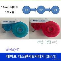 19mm 테이프 디스펜서 & 커터기 (인출 절단 접착) 테이프 포함 색상랜덤 12 15 19mm 사용가능 테이프포함 테이프 30m까지 수납가능, 본상품선택, 어반상품선택어반