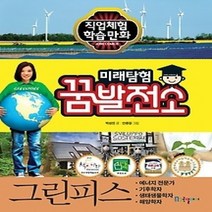 [개똥이네][중고-최상] 미래탐험 꿈발전소 - 그린피스