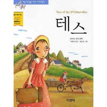 테스 (논술대비 초등학생을 위한 세계명작 70), 지경사