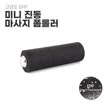 진동폼롤러마사지기 단단한폼롤러 마사지폼롤러 마사지하드롤러 미니폼롤러하드 블랙, 미니 진동 폼롤러 / 블랙