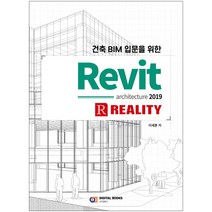 건축 BIM 입문을 위한 Revit architecture 2019 / 디지털북스