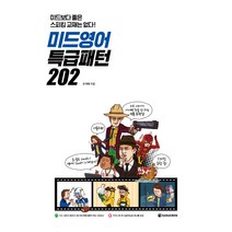 미드영어 특급패턴 202:미드보다 좋은 스피킹 교재는 없다!, 다락원