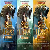 하나북스퀘어 황금나침반 필립 풀먼 장편소설1 3 선택구매, 3.호박색 망원경