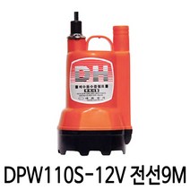대화전기 DPW110S-12V (전선9m) 배터리 수중펌프 활어차 양어장펌프