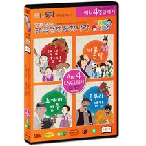 (DVD) 한국전래동화나라 ABC KIDS 오렌지편 / Ani english traditional korean fairy tale