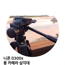 니콘 D300s 용 카메라 삼각대, 상세페이지 참조