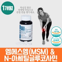 프리미엄 식약처인증 무릎아플때 엠에스엠 msm 1500mg 약 1개월 연골 뼈 인대 영양제 엔아세틸글루코사민 msn 엠에스엔 식이유황 NAG 식이유황 유항 우리 부모님 관절건강식품 성인