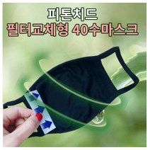 [필골드] 국내생산 오키진 피톤치드 필터교체형 40수 순면 마스