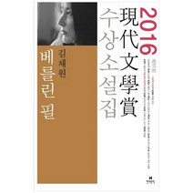 [현대문학] 베를린 필 2016 제61회 현대문학상 수상소설집, 없음