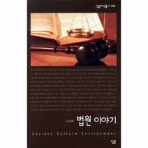 웅진북센 법원 이야기 - 390 살림지식총서, One color | One Size@1