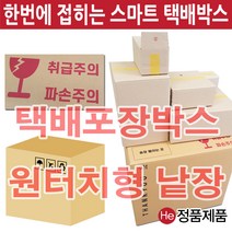 택배박스 8종 일반 원터치형 정성 깔끔 포장하여 보내드립니다 HEBIOBOX, 5번 450x350x180 x 3mm 25장