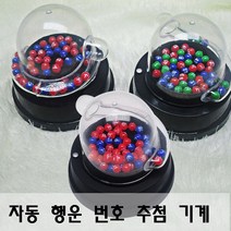 로또추첨기 자동 번호뽑기 기계 미니로또추첨기 뽑기게임 빙고게임, 1