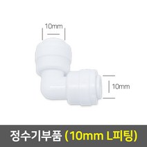 정수기 부품, 07_10mm L피팅