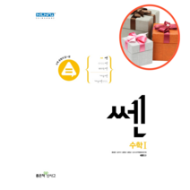 사은품 + 쎈 고등 수학1(2022), 수학1, 수학영역