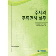 주세와 주류면허 실무(2021):2021년 전면 개정 주세법 및 주류면허법 국세청 고시, 조세금융신문, 김준석, 김지원
