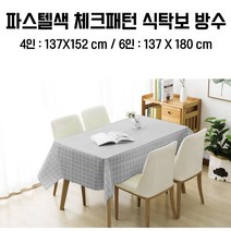 깔끔심플 방수 식탁보 파스텔색 체크패턴 4인용 6인용, 4인용 (137X152cm), 화이트