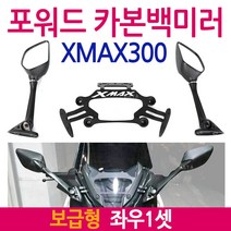 XMAX포워드백미러 보수형 엑스맥스거울 XMAX300백미러 XMAX300거울/엑스맥스300거울 튜닝미러킷 튜닝백미러 XMAX백미러/거울 엑스맥스백미러/거울 튜닝용품 튜닝파츠 부품, 엑스맥스 포워드(보수형)좌/우