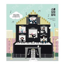 길벗스쿨 스쿨오브뮤직 2023신제품
