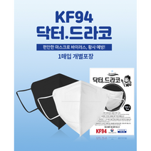 닥터드라코마스크 세부리형마스크 대형 KF94 1매 화이트 블랙