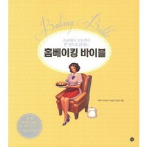 홈베이킹 바이블:초보에서 고수까지 한 권으로 끝내는, 미호